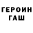 Героин герыч Grazus